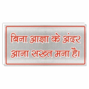 ATTRACTSO - No Entry in hindi Vinyl With 5mm Sunboard Signage Board Stickers | Glass Door, Wooden Door | Sign board for Door | Signage for Offices (Size- 12x6 Inch) (Pack of 10)